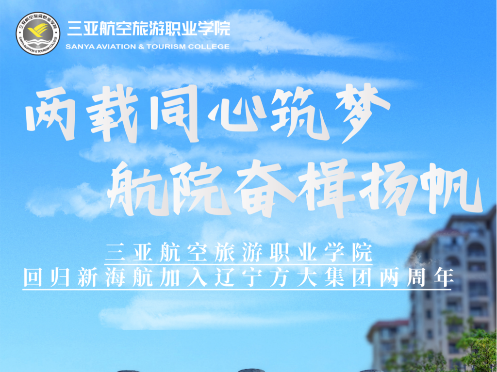 beat365英国官方网站回归新海航加入辽宁方大集团两周年：两载笃行筑根基 聚力育人拓新境